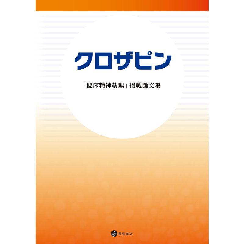 クロザピン「臨床精神薬理」掲載論文集