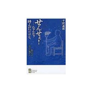 せんせぇ!‐なんなァ呼んだだけな。 私たちの学びの場から   平沢義郎  〔本〕