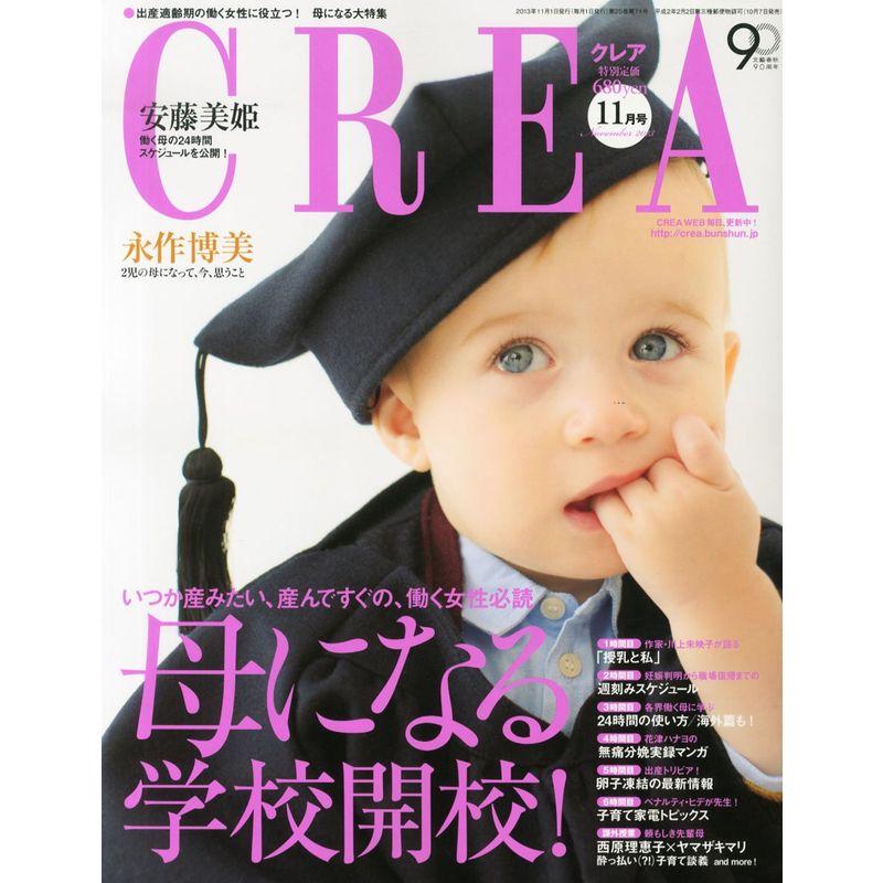 CREA (クレア) 2013年 11月号 雑誌