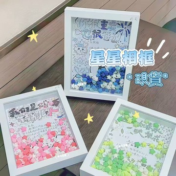 隔曰達 星星摺紙diy相框 星星相框小夜燈 夜燈相框 diy手作禮物 情人節禮物 送女朋友禮物 送閨蜜禮物 生日禮物