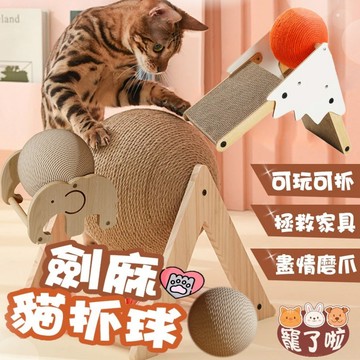 劍麻繩貓抓球 貓用貓抓球  爬爬太陽麻繩貓抓球 立體貓抓板 【實木+劍麻立式耐磨貓抓球貓磨爪玩具】 釋放喵喵天性 盡情磨