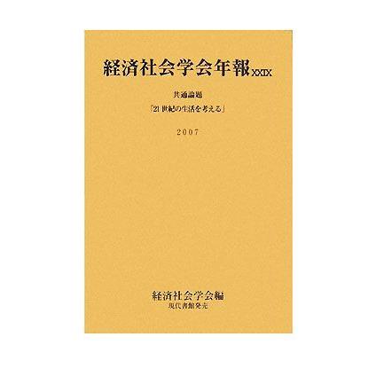 経済社会学会年報(２９) ２１世紀の生活を考える／経済社会学会