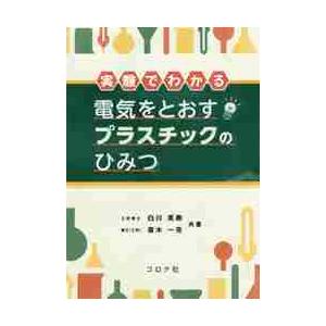 実験でわかる電気をとおすプラスチックのひみつ   白川　英樹　著