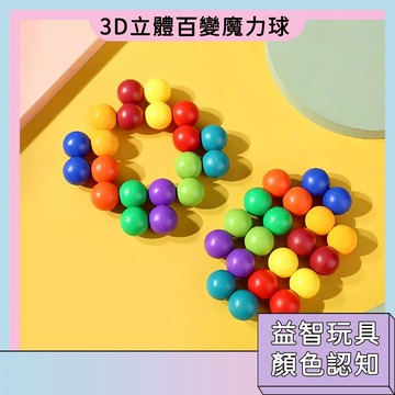 隔日配🚀3D立體百變魔力球 開發智力 百變造型 顏色認知 動手動腦 益智拼搭 邏輯思維訓練 益智玩具