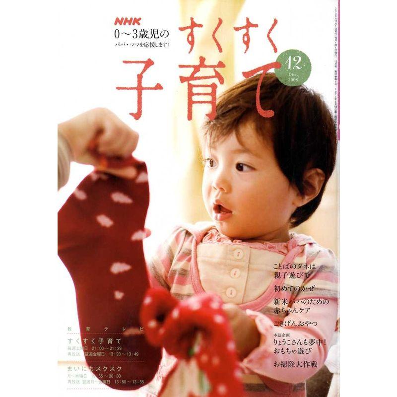 NHK すくすく子育て 2008年 12月号 雑誌