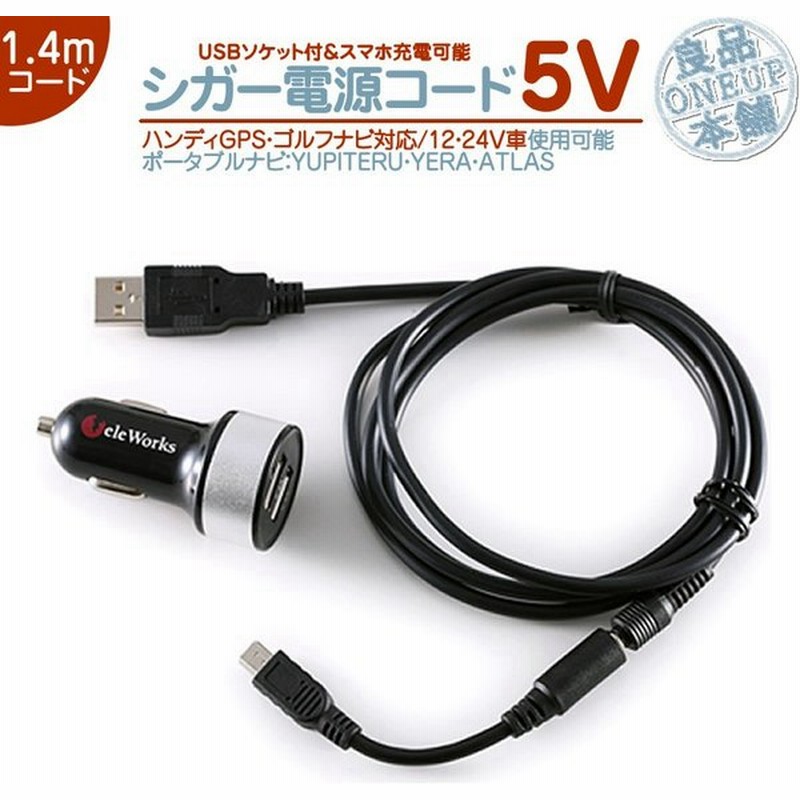 シガー電源 Usbソケットユピテル Yupiteru 用5v シガー 2 4a 高出力 12v 24v Yera イエラ Atlas アトラスポータブルナビ パイロットランプ ノイズ対策 Op E445 通販 Lineポイント最大0 5 Get Lineショッピング