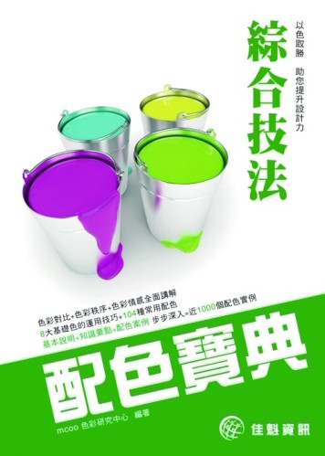 綜合技法配色寶典[二手書_良好]