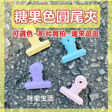 實拍現貨 圓頭夾 圓頭文件夾 圓尾夾 夾子 資料夾 文件夾 文具夾 鐵夾 鋼夾 道具夾 票據夾 資料夾子