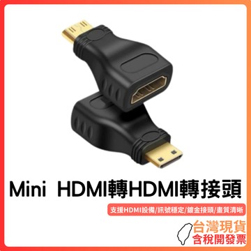 台灣現貨～【穩定傳輸】MINI HDMI轉HDMI轉接頭｜鍍金接頭｜高清畫質｜數位相機平板筆電通用