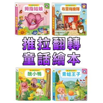 ⭐️新書現貨⭐️［童趣店鋪] 風車圖書 推拉翻轉童話繪本 青蛙王子 醜小鴨 布萊梅樂隊 拇指姑娘