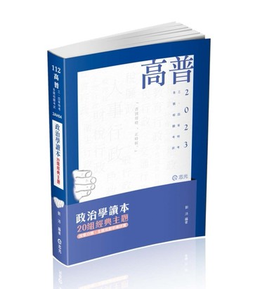 政治學讀本─20組經典主題（高普考、三四等特考、研究所考試適用）[二手書_良好]