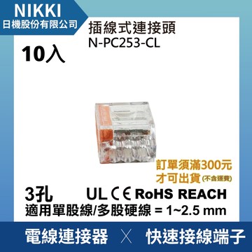 【日機】現貨 插線式連接器 接線端子 3極 3孔 10入組 接線盒 電線連接器 接線器 電線接頭 N-PC253-CL