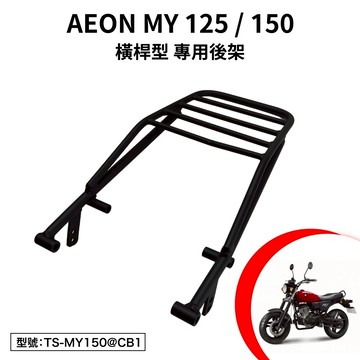 AEON MY125 MY150 宏佳騰 檔車 輕檔 機車後架 支架 後箱架 外送架 尾架 橫桿型