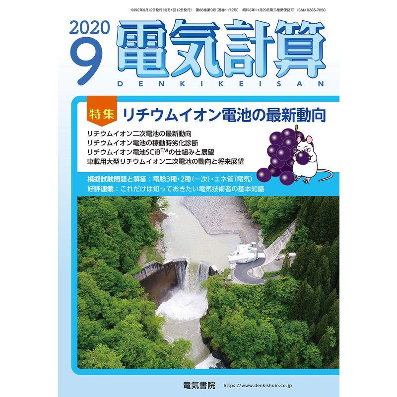 電気計算2020年9月号