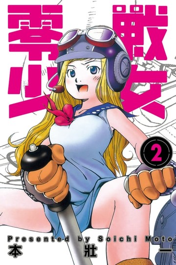 【電子書】零戰少女 (2)