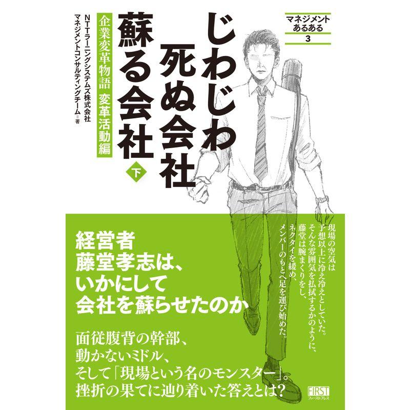 じわじわ死ぬ会社 蘇る会社 下 (マネジメントあるある)