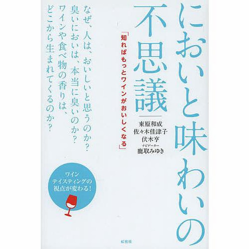 においと味わいの不思議 知ればもっとワインがおいしくなる   虹有社 東原和成（単行本（ソフトカバー））