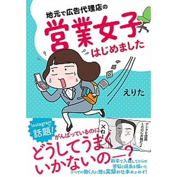 地元で広告代理店の営業女子はじめました    イ-スト・プレス えりた (単行本（ソフトカバー）) 中古