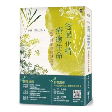 透過花精療癒生命：巴哈花精的情緒鍊金術