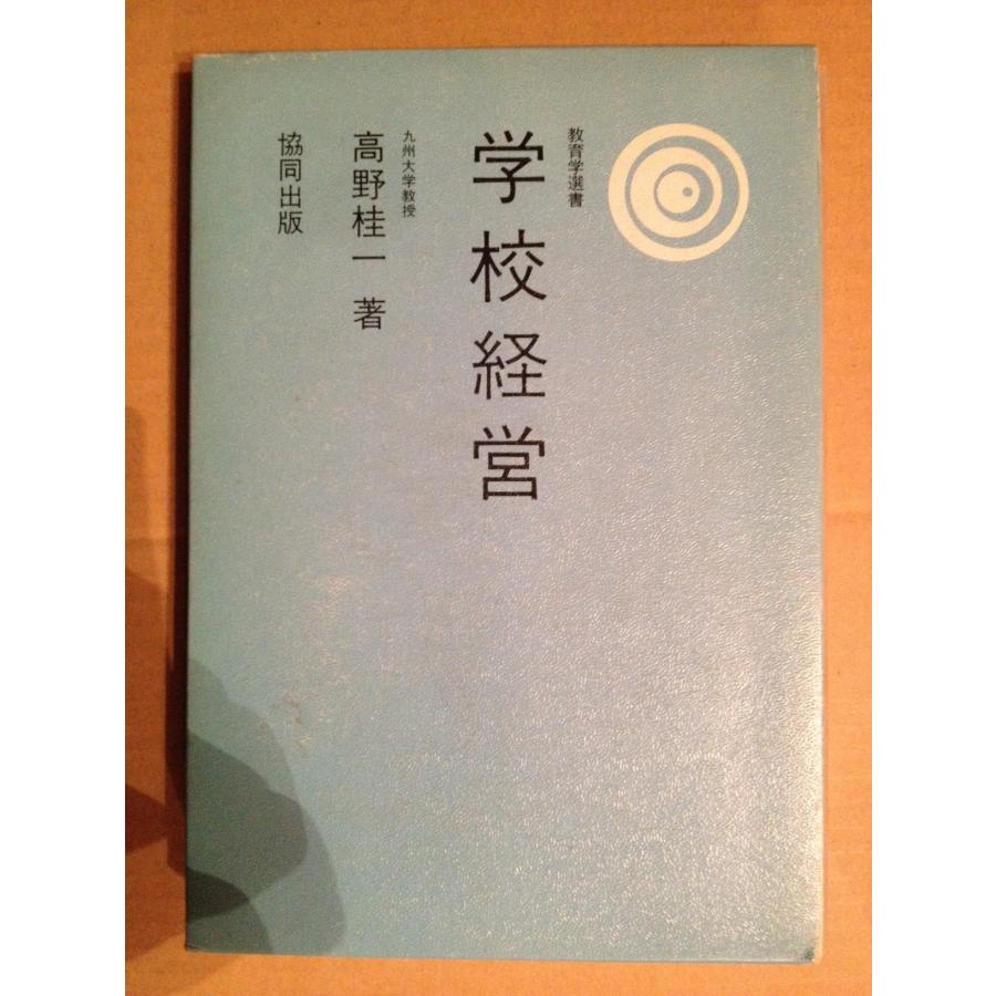 学校経営 (1982年) (教育学選書)