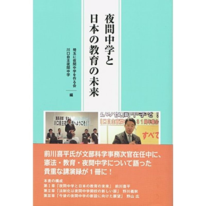 夜間中学と日本の教育の未来