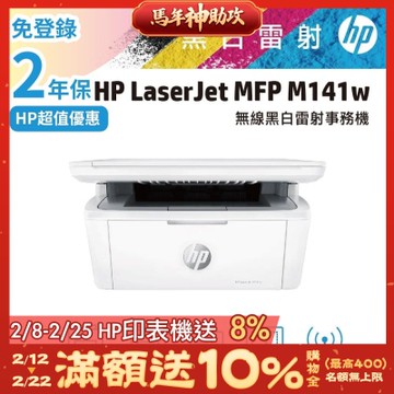 HP LaserJet M141w 黑白雷射多功能印表機《限量優惠升級2年保固》