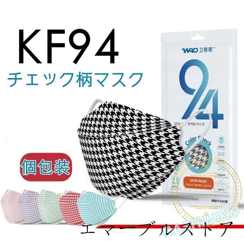 マスク 韓国 KF94 チェック柄 不織布マスク 50枚 使い捨て 柳葉型 立体 柄入り 大人 コロナ対策 4層 個包装 ギフト 口紅がつきにくい 黒  グリーン ピンク ブルー 通販 LINEポイント最大0.5%GET | LINEショッピング