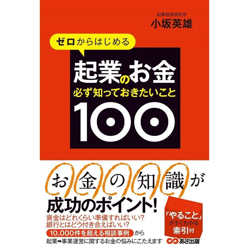 ゼロからはじめる 起業のお金 必ず知っておきたいこと100