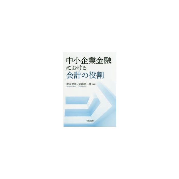 中小企業金融における会計の役割