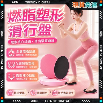 🥇現貨隔日達🥇 無包裝免運 滑行墊 健身滑行墊 運動滑行墊 塑型滑行盤 瑜伽平衡墊 平衡板 滑步墊 核心平衡板 健身滑盤