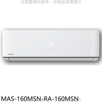 【MAXE 萬士益】【MAS-160MSN-RA-160MSN】定頻分離式冷氣(含標準安裝)