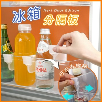 冰箱分隔板  可伸縮 自由調節 居家 收納 塑膠 分類整理 分隔夾板 冰箱 透明