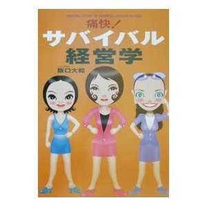 痛快！サバイバル経営学／阪口大和