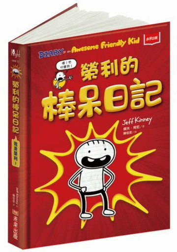 我是榮利1：榮利的棒呆日記