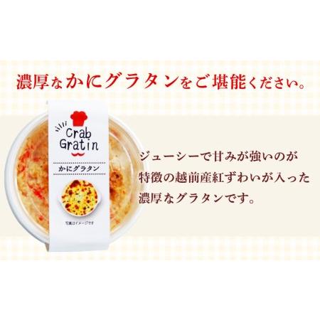 ふるさと納税 越前 紅ズワイガニ グラタン 100g × 4個 たっぷりかに使用の濃厚 カニグラタン！ [e04-b013] 福井県越前町