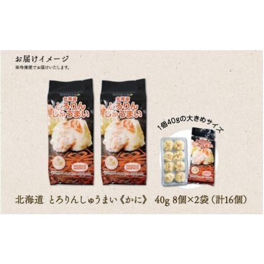 ふるさと納税 北海道 札幌市 北海道 とろりんしゅうまい かに 8個入り 2袋  計16個 鱗幸食品
