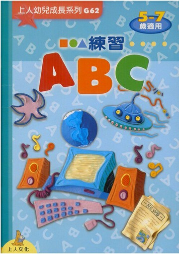 上人(G62)幼兒成長系列-練習ABC