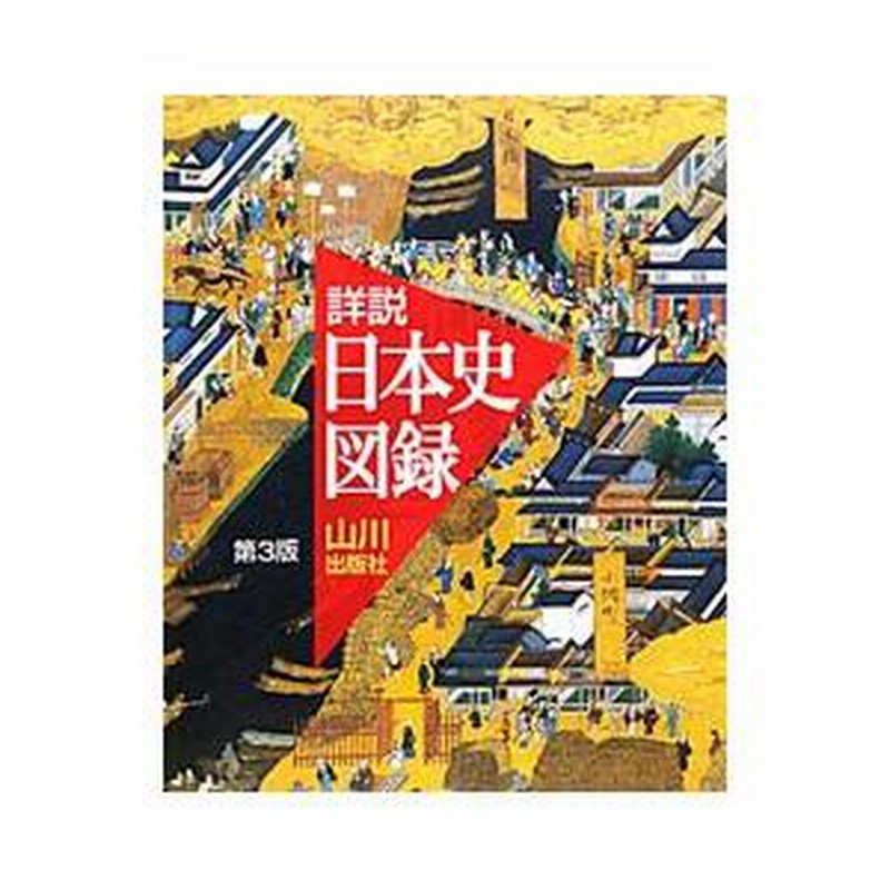 Amazon.co.jp: 教科書 改訂版 新詳説 日本史 井上光貞 / 笠原