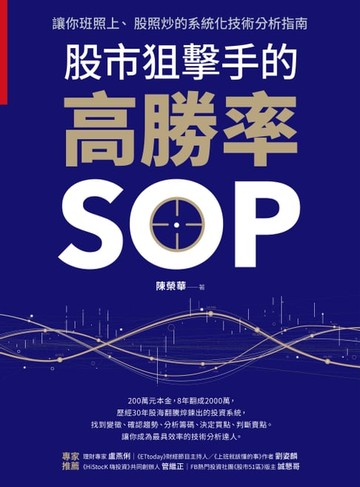 【電子書】股市狙擊手的高勝率SOP
