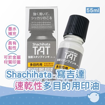 【CHL】Shachihata  速乾性多目的用印油 55ml 辦公用品