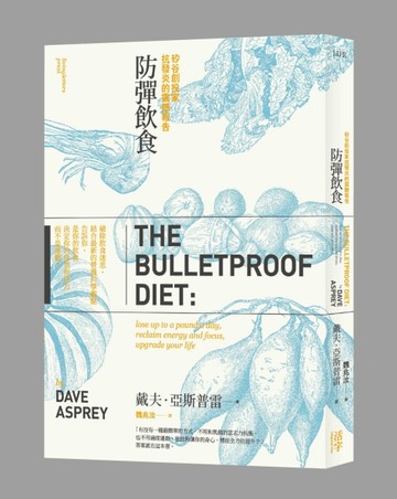 防彈飲食：矽谷生物駭客抗體內發炎的震撼報告[二手書_良好]