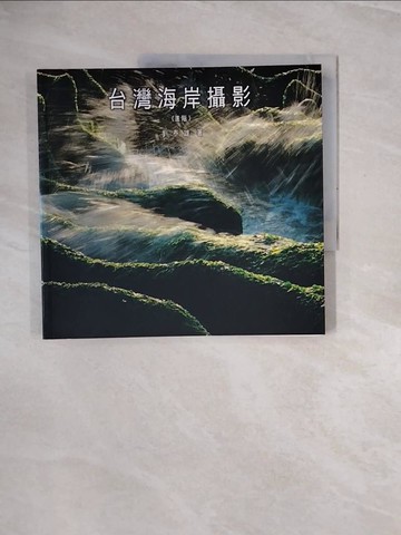 【書寶二手書T3／攝影_ZRT】台灣海岸攝影(進階)_劉泰雄