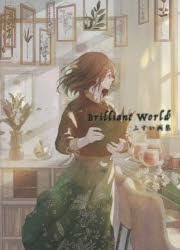 Brilliant World ふすい画集 [本]