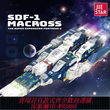 {可刷卡 打統編}一變二星際戰艦超時空要塞SDF-1太空堡壘大型成人拼搭積木DIY模型
