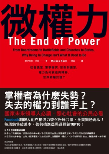 微權力：從會議室、軍事衝突、宗教到國家，權力為何衰退與轉移，世界將屬於誰？[二手書_良好]