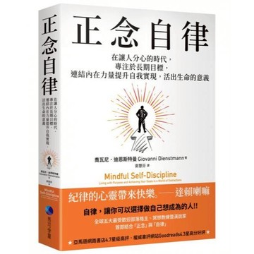 全新 / 正念自律：在讓人分心的時代，專注於長期目標，連結內在力量提升自我實現，活出生命的意義 / 馬可孛羅 / 定價:680