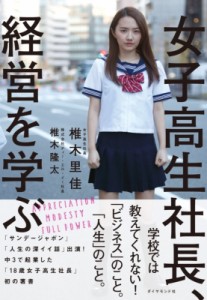  椎木里香   女子高生社長、経営を学ぶ