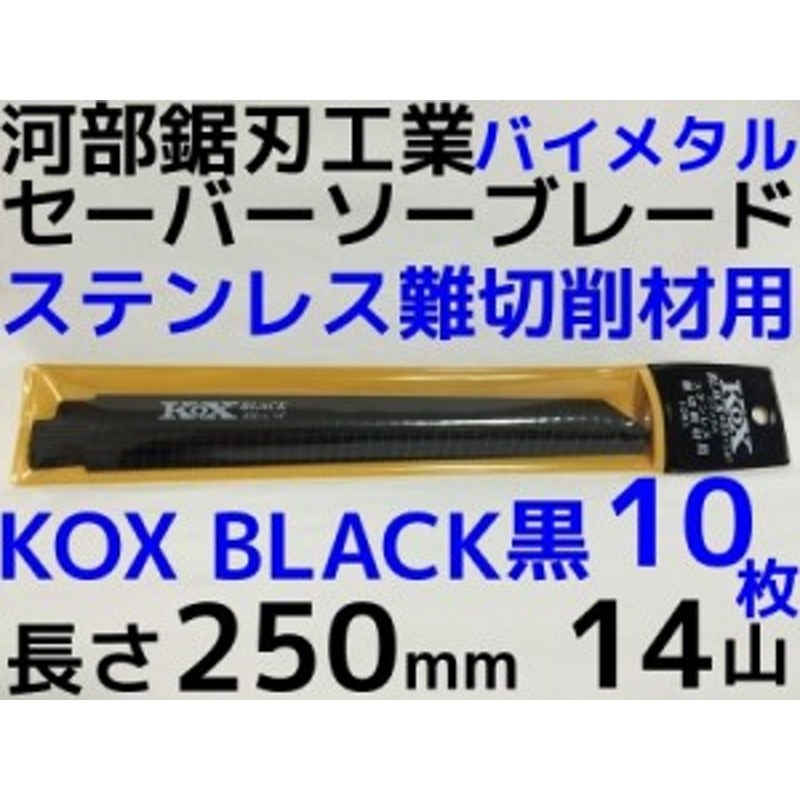 KOX BLACK 黒 250×14T セーバーソーブレード 10枚 河部鋸刃工業 長さ250mm 14山 バイメタル 通販  LINEポイント最大2.0%GET LINEショッピング