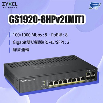 昌運監視器 ZYXEL 合勤 GS1920-8HPv2(MIT) 8埠GbE PoE智慧型網管交換器