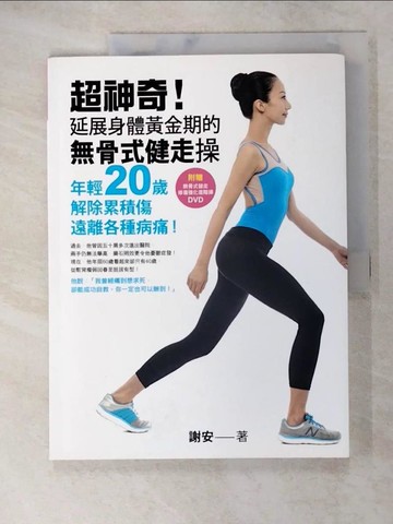 【書寶二手書T3／養生_KD1】超神奇!延展身體黃金期的無骨式健走操!_謝安